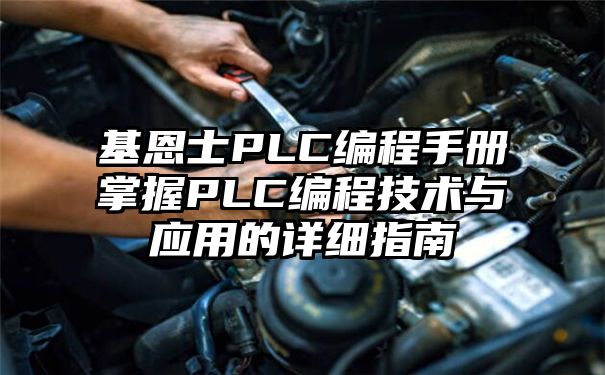基恩士PLC编程手册掌握PLC编程技术与应用的详细指南